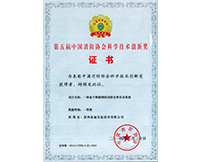 我司榮獲第五屆中國消防協會科學技術創新獎