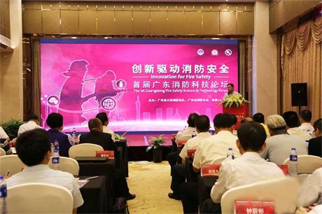 首屆廣東消防科技論壇在穗召開