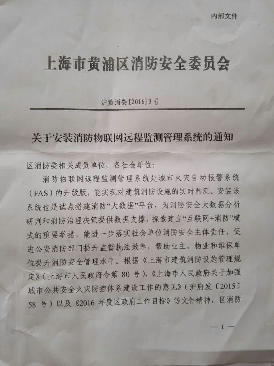 上海市黃浦區關于安裝消防遠程聯網的通知